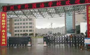 臺州市外國語學(xué)校伸縮門電機案例