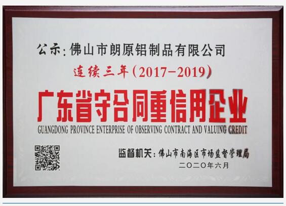 朗原連續(xù)三年獲評“廣東省守合同重信用企業(yè)”榮譽稱號
