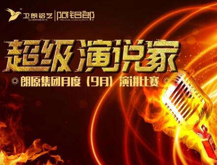 練就演講真功夫，成就一生大事業(yè)！朗原集團(tuán)（衛(wèi)朗鋁藝）9月演講大賽冠軍揭曉......