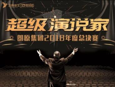 讓青春華麗綻放！鋁藝別墅庭院門|朗原集團(tuán)2018年度“超級演說家”總決賽圓滿落幕！