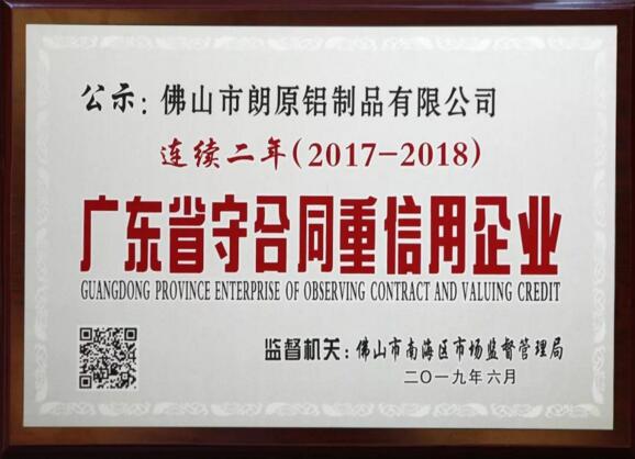 朗原集團(tuán)連續(xù)兩年獲評“廣東省守合同重信用企業(yè)”榮譽(yù)稱號