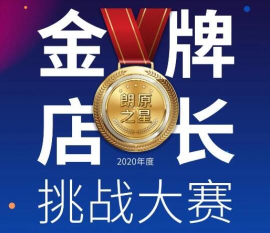 競(jìng)逐朗原之星 | "金牌店長(zhǎng)挑戰(zhàn)賽"正式打響！