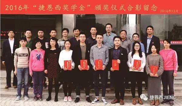 2016年頒發(fā)捷恩西獎(jiǎng)學(xué)金