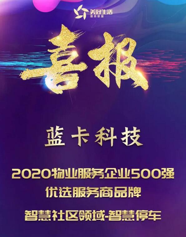 藍(lán)卡科技榮獲“2020物業(yè)服務(wù)企業(yè)500強(qiáng)優(yōu)選服務(wù)商品牌智慧社區(qū)領(lǐng)域-智慧停車”獎(jiǎng)項(xiàng)