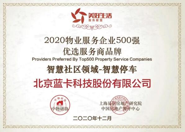 藍(lán)卡科技榮獲“2020物業(yè)服務(wù)企業(yè)500強(qiáng)優(yōu)選服務(wù)商品牌智慧社區(qū)領(lǐng)域-智慧停車”獎(jiǎng)項(xiàng)