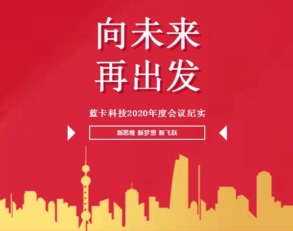 “向未來，再出發(fā)”的2020年度總結(jié)及優(yōu)秀員工表彰大會