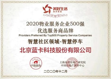 藍卡科技榮獲“2020物業(yè)服務企業(yè)500強優(yōu)選服務商品牌智慧社區(qū)領(lǐng)域-智慧停車”獎項