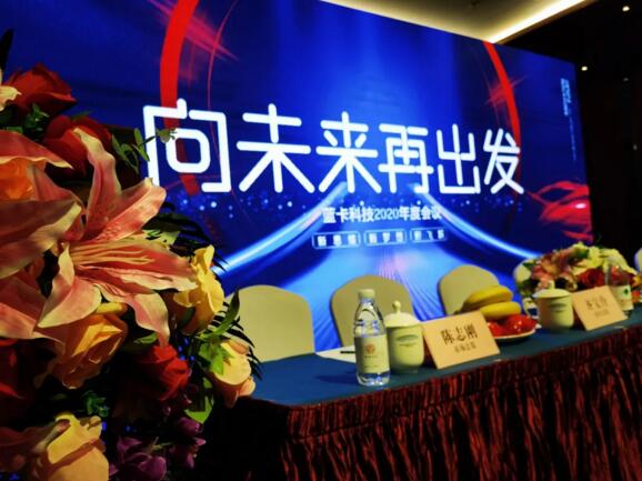 “向未來，再出發(fā)”藍卡科技2020年度總結(jié)及優(yōu)秀員工表彰大會