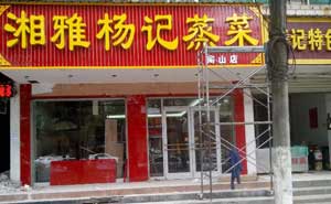 咸寧湘雅蒸茶肯德基門案例 - 中出網(wǎng)-智能出入口門戶