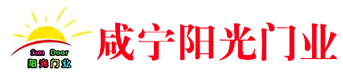 咸寧市咸安區(qū)陽光門業(yè)