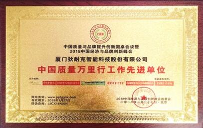 中國質量萬里行工作先進單位