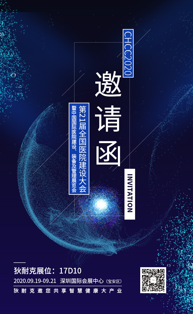 狄耐克受邀參展第21屆全國醫(yī)院建設(shè)大會(huì)