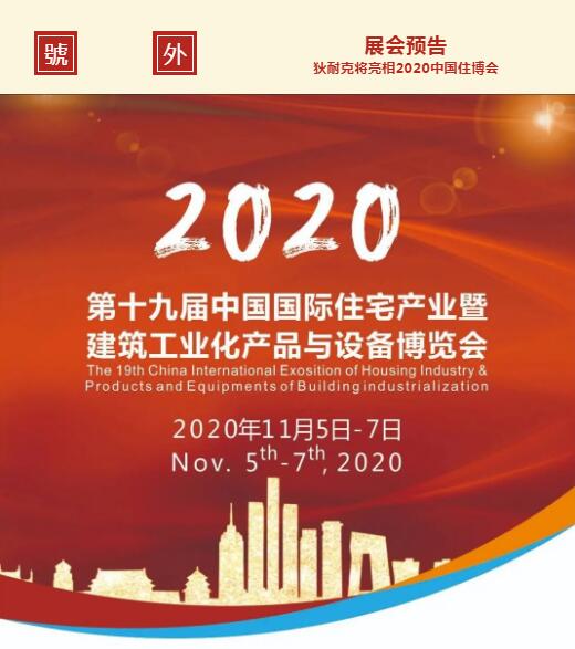 第十九屆中國(guó)國(guó)際住宅產(chǎn)業(yè)暨建筑工業(yè)化產(chǎn)品與設(shè)備博覽會(huì)”