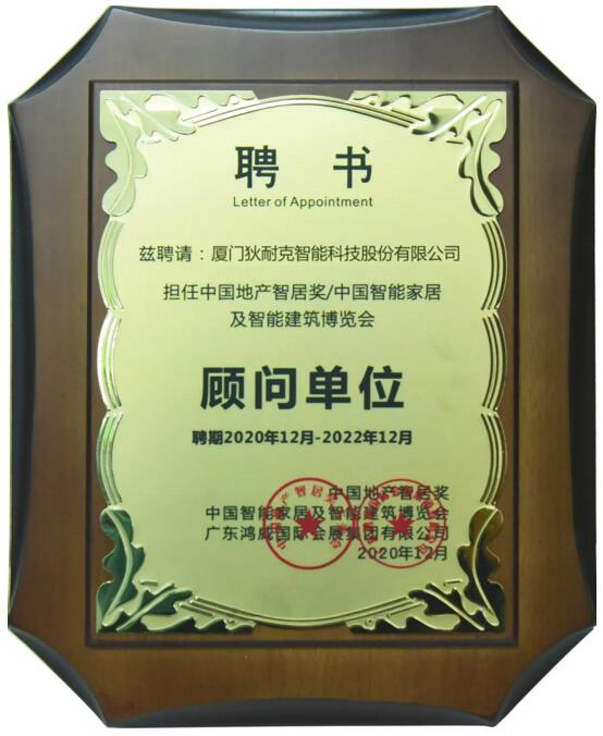 2020中國地產(chǎn)智居獎(jiǎng)?lì)檰枂挝? width=