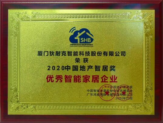 2020中國地產(chǎn)智居獎(jiǎng)優(yōu)秀智能家居企業(yè)