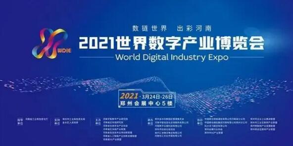 2021世界數(shù)字產(chǎn)業(yè)博覽會暨第十九屆鄭州安博會