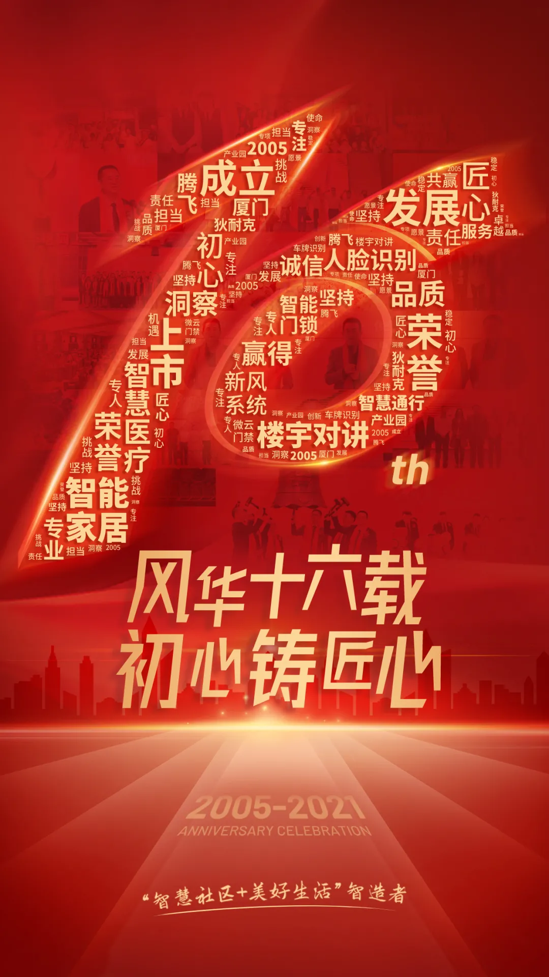 十六載流金歲月，狄耐克感謝與您遇見(jiàn)，有您相伴