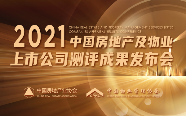 2021中國房地產(chǎn)及物業(yè)上市公司測評成果發(fā)布會
