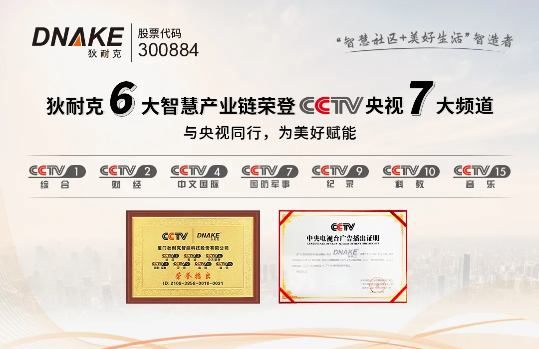 狄耐克6大智慧產(chǎn)業(yè)鏈，榮登央視7大頻道