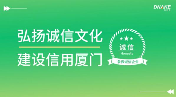 弘揚(yáng)誠(chéng)信文化 建設(shè)信用廈門