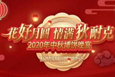 今宵秋月明，千里共嬋娟 | 狄耐克2020中秋晚會濃情舉行！