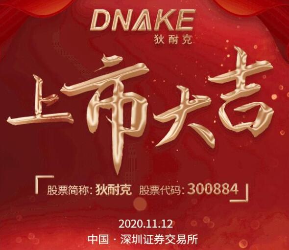 今日，狄耐克在深交所成功上市！