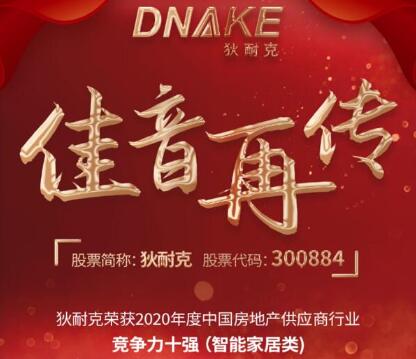 連續(xù)四年，狄耐克再獲“2020年度中國(guó)房地產(chǎn)供應(yīng)商行業(yè)競(jìng)爭(zhēng)力十強(qiáng)·智能家居類”獎(jiǎng)項(xiàng)！