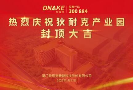 今日，狄耐克產(chǎn)業(yè)園喜封金頂！