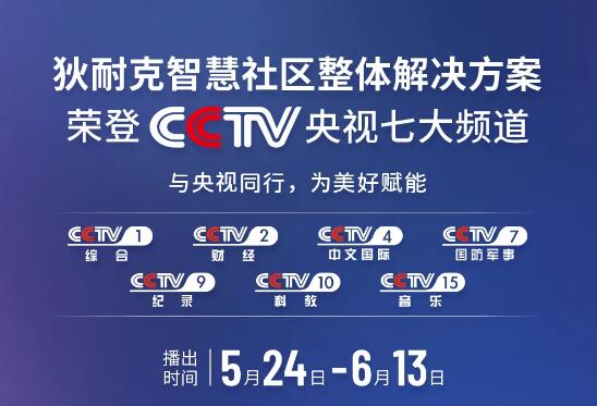 榮登央視 | 狄耐克智慧社區(qū)整體解決方案齊亮相！