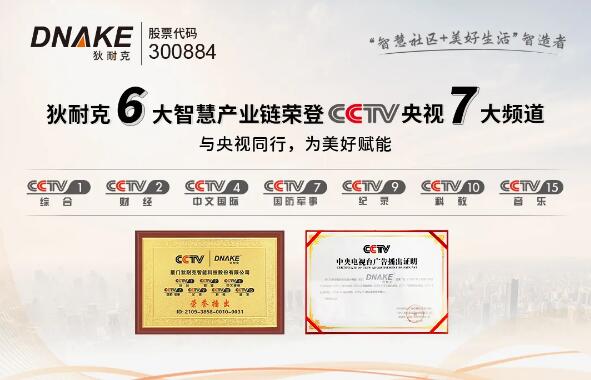 狄耐克六大智慧產(chǎn)業(yè)鏈，聯(lián)動(dòng)CCTV七大頻道全國展播