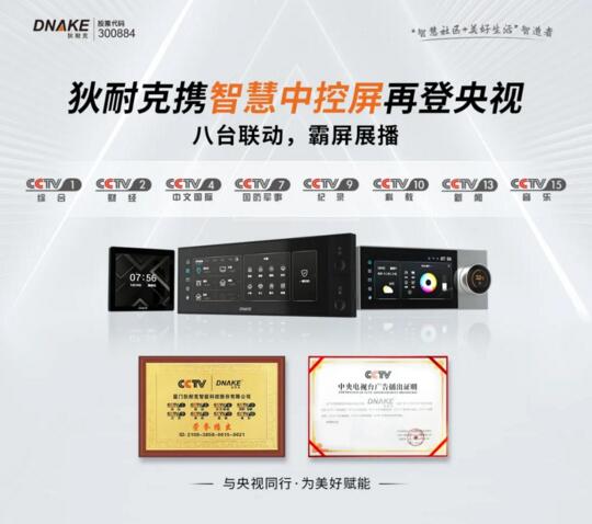 【央視 x 狄耐克】與央視同行，為美好賦能，用實(shí)力詮釋“智”生活