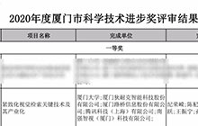 狄耐克、廈門大學(xué)等單位共同完成項(xiàng)目榮獲“廈門市科學(xué)技術(shù)進(jìn)步獎(jiǎng)一等獎(jiǎng)”