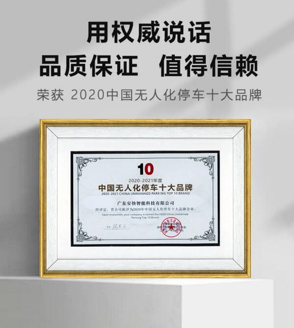 安快榮獲“ 2020中國無人化停車十大品牌 ”獎項(xiàng)