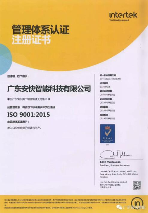熱烈祝賀廣東安快通過ISO9001質(zhì)量管理體系（2015版）評(píng)審，獲得證書！