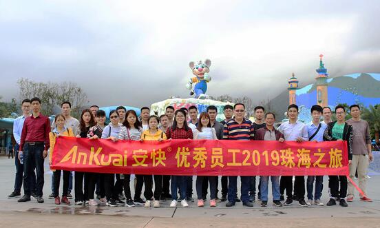 認真工作，快樂生活-安快員工珠海之旅！