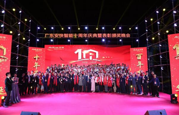 “十年匠品，百年有為”2020廣東安快十周年慶典圓滿結(jié)束！