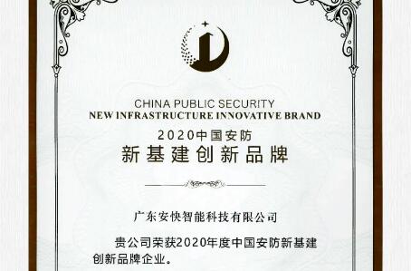 喜報(bào)頻傳，安快榮獲2020中國(guó)安防新基建創(chuàng)新品牌！