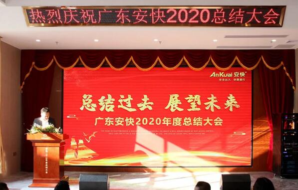安快2020年度總結(jié)大會(huì)暨表彰大會(huì)圓滿結(jié)束！