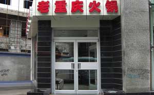 老重慶火鍋肯德基門案例 - 中出網(wǎng)-智能出入口門戶