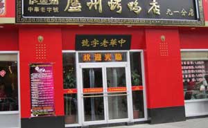 廬州烤鴨店肯德基門案例 - 中出網(wǎng)-智能出入口門戶