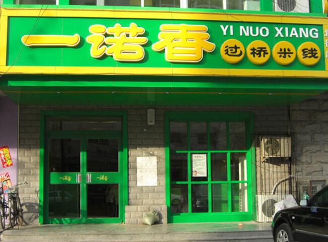 一諾春過(guò)橋米線肯德基門(mén)案例 - 中出網(wǎng)-智能出入口門(mén)戶