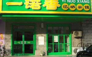 一諾春過(guò)橋米線肯德基門案例 - 中出網(wǎng)-智能出入口門戶