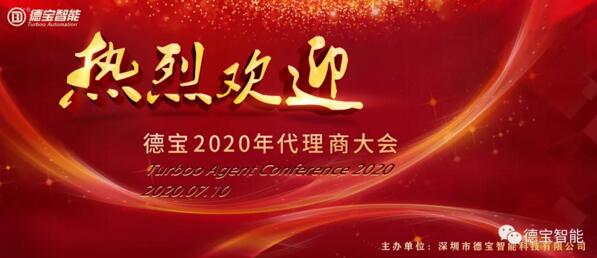德寶召開(kāi)了2020年代理商大會(huì)