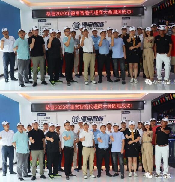 恭賀2020年德寶智能代理商大會(huì)完滿(mǎn)成功！