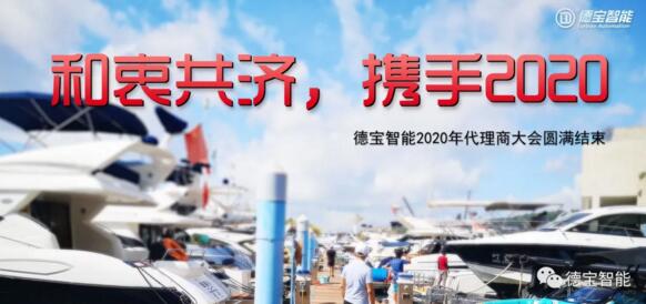 和衷共濟，攜手前行|德寶2020年代理商大會圓滿結(jié)束