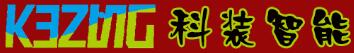 深圳科裝智能電子技術(shù)有限公司