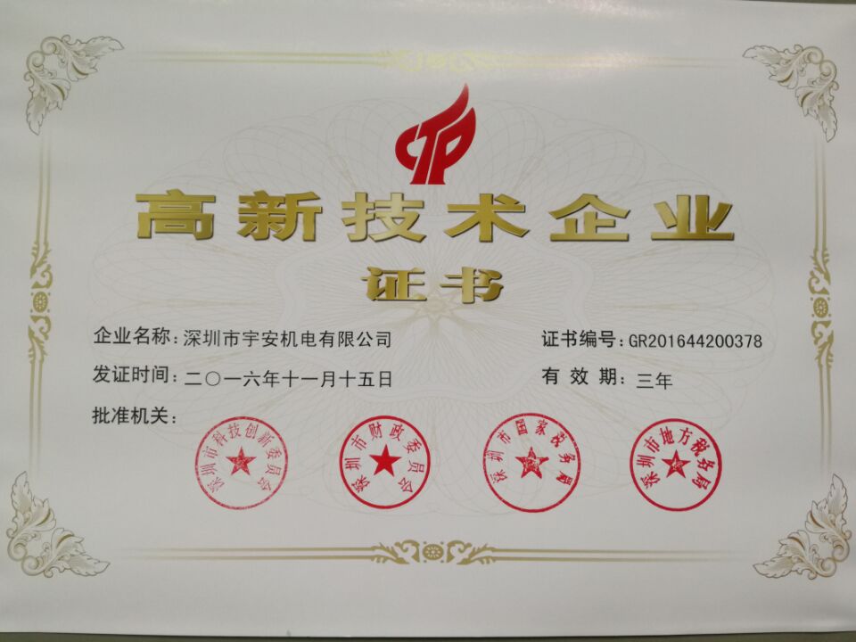 熱烈祝賀我單位正式獲得國(guó)家高新技術(shù)企業(yè)認(rèn)定證書