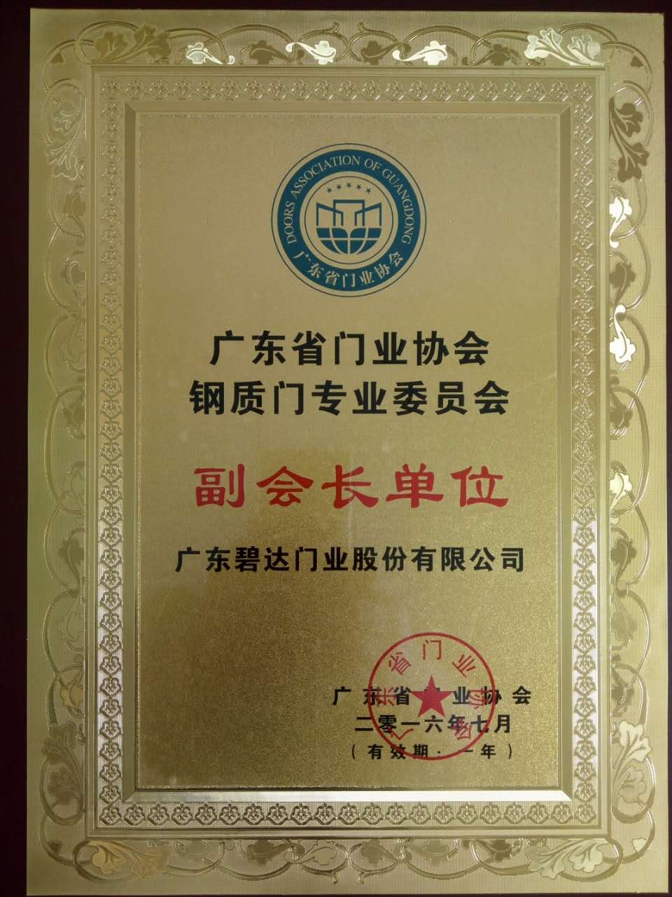 慶祝碧達(dá)門業(yè)當(dāng)選廣東鋼質(zhì)門業(yè)協(xié)會(huì)副會(huì)長單位！