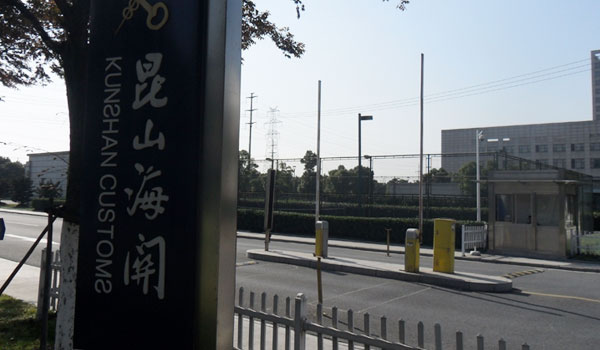 昆山海關(guān)道閘案例 - 中出網(wǎng)-智能出入口門戶
