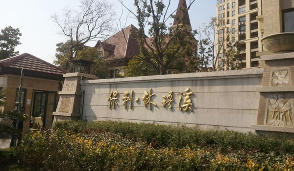 上海保利林語溪道閘案例 - 中出網(wǎng)-智能出入口門戶